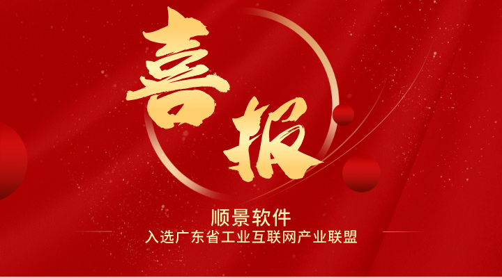 喜报 | 华体hth登录入口
软件入选广东省工业互联网产业生态供给资源池