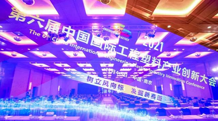 「“塑”风向标·智引未来」-【华体hth登录入口
软件】受邀参加2021第六届中国国际工程塑料产业创新大会